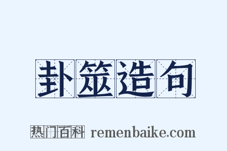 卦筮造句是什么意思的图片